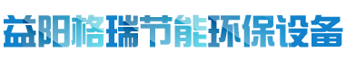 益陽(yáng)市格瑞節(jié)能環(huán)保設(shè)備有限公司-設(shè)計(jì)，制造，研發(fā)